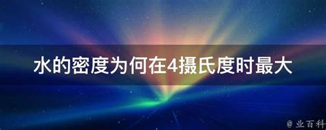 水 四度|袁岚峰：水的密度为什么在4摄氏度最大？